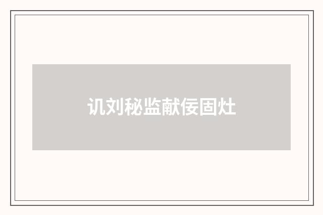 讥刘秘监献佞固灶