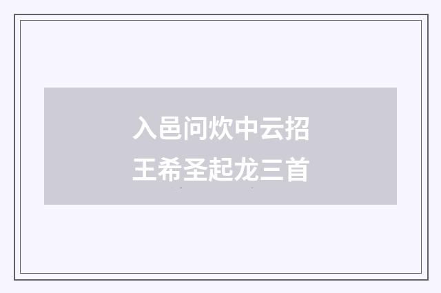 入邑问炊中云招王希圣起龙三首