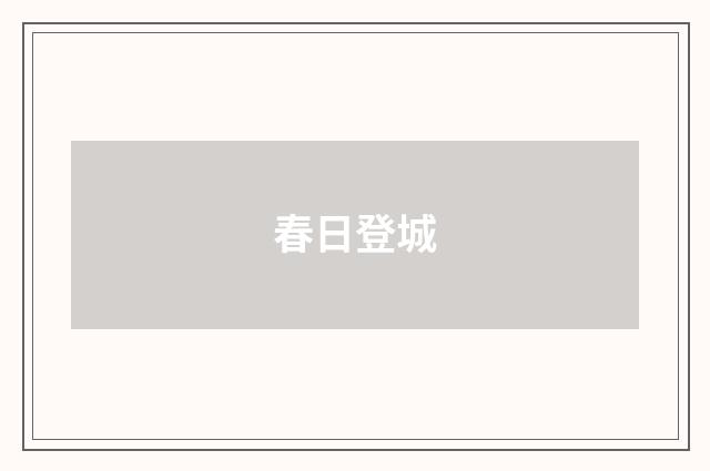 春日登城