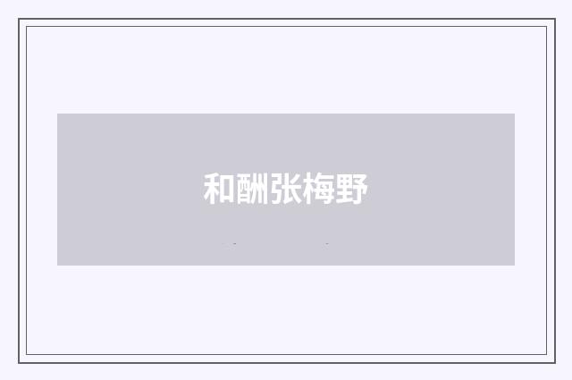 和酬张梅野