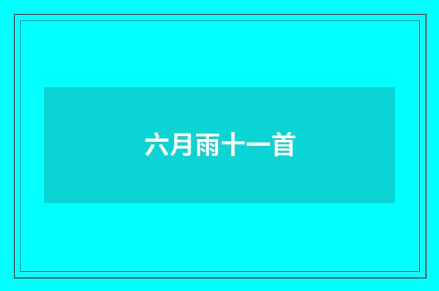 六月雨十一首