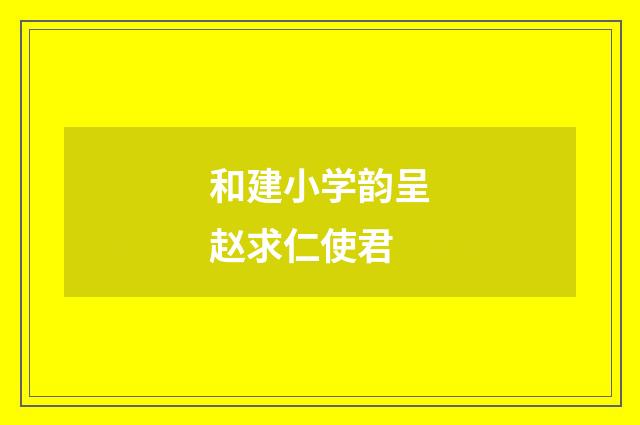 和建小学韵呈赵求仁使君