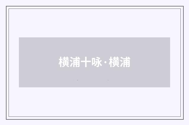 横浦十咏·横浦