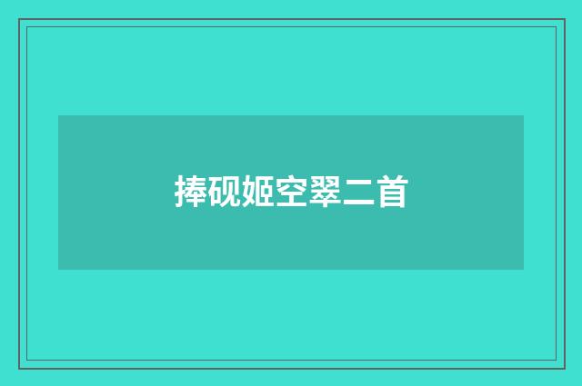 捧砚姬空翠二首