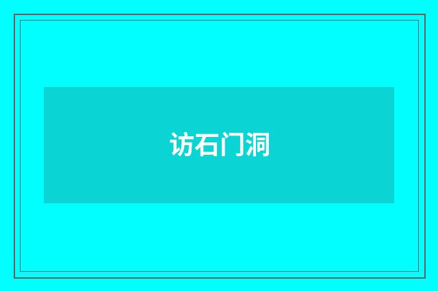 访石门洞
