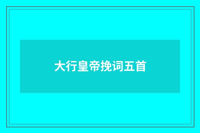 大行皇帝挽词五首