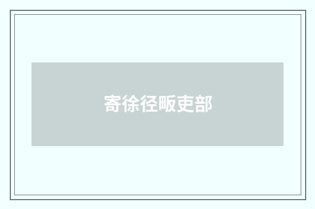 寄徐径畈吏部