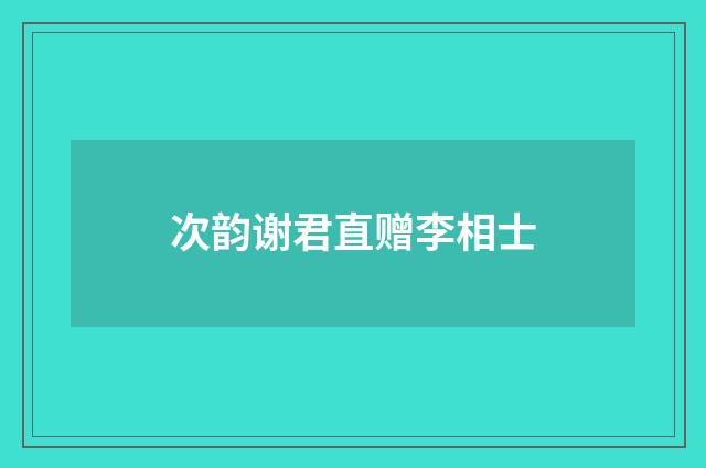 次韵谢君直赠李相士