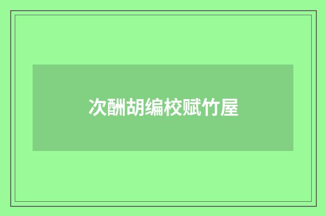 次酬胡编校赋竹屋
