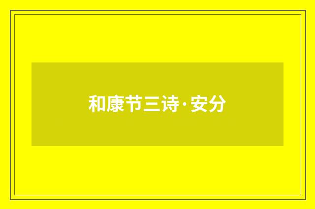 和康节三诗·安分