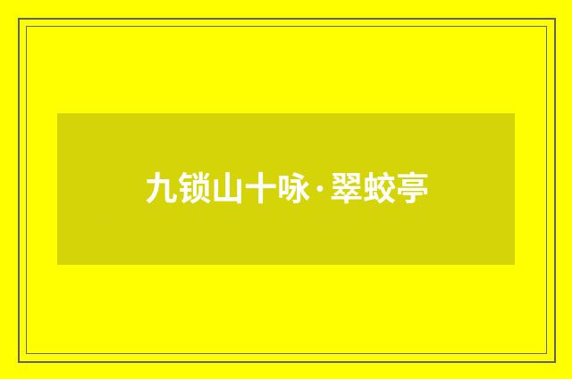 九锁山十咏·翠蛟亭