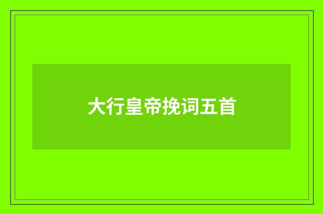 大行皇帝挽词五首