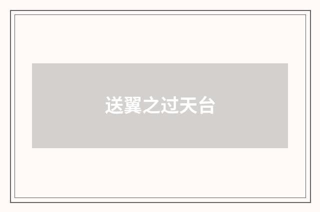 送翼之过天台