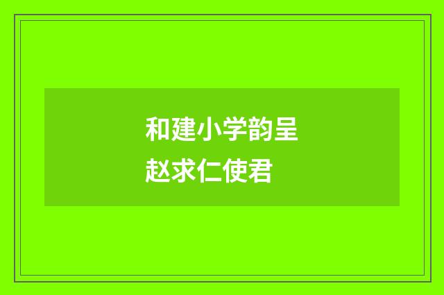 和建小学韵呈赵求仁使君