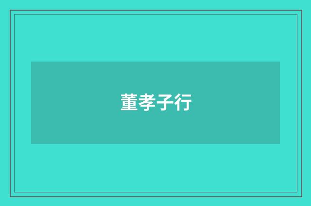董孝子行