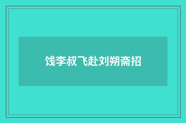饯李叔飞赴刘朔斋招
