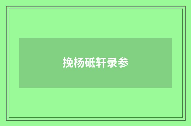 挽杨砥轩录参