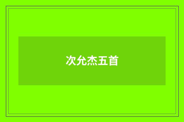 次允杰五首