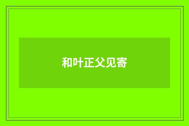 和叶正父见寄