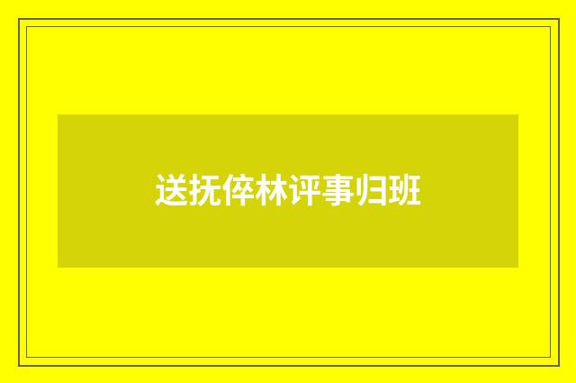 送抚倅林评事归班