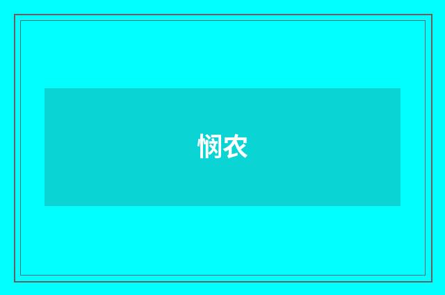 悯农