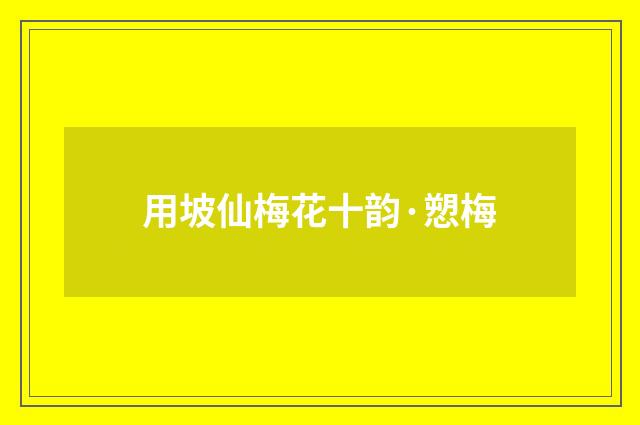 用坡仙梅花十韵·愬梅