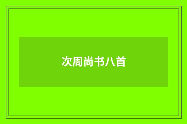 次周尚书八首