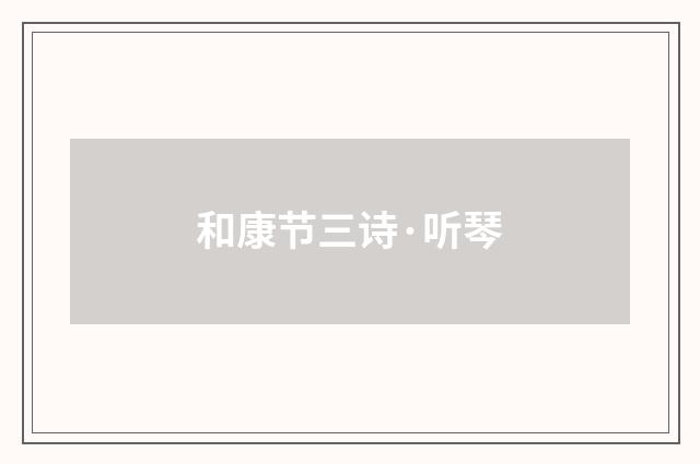 和康节三诗·听琴