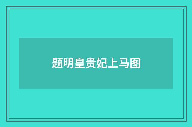 题明皇贵妃上马图
