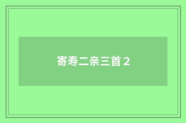 寄寿二亲三首２
