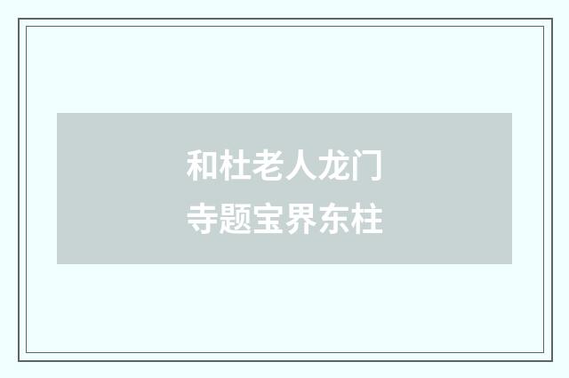 和杜老人龙门寺题宝界东柱