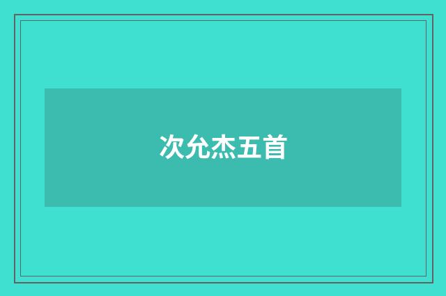 次允杰五首