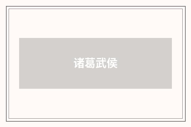 诸葛武侯