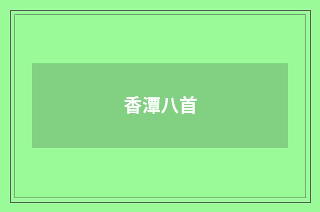 香潭八首