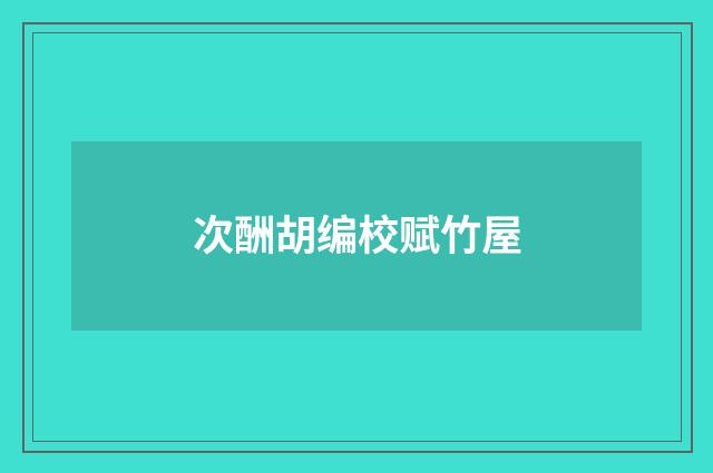 次酬胡编校赋竹屋