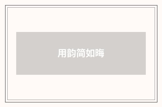 用韵简如晦