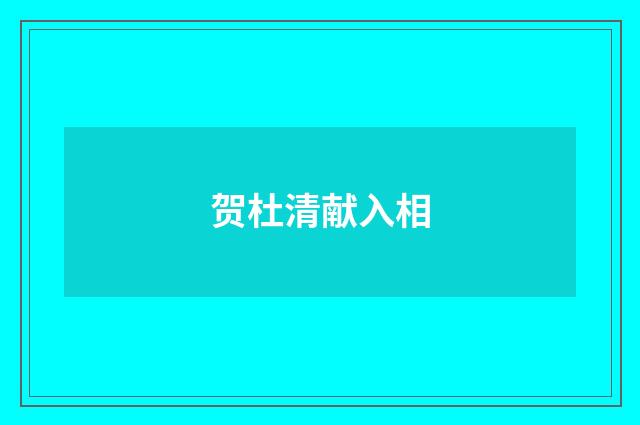 贺杜清献入相
