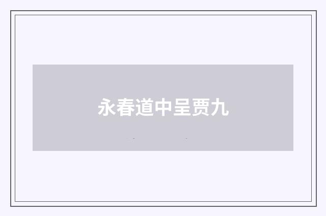 永春道中呈贾九