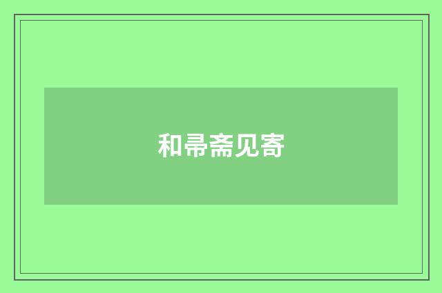和帚斋见寄