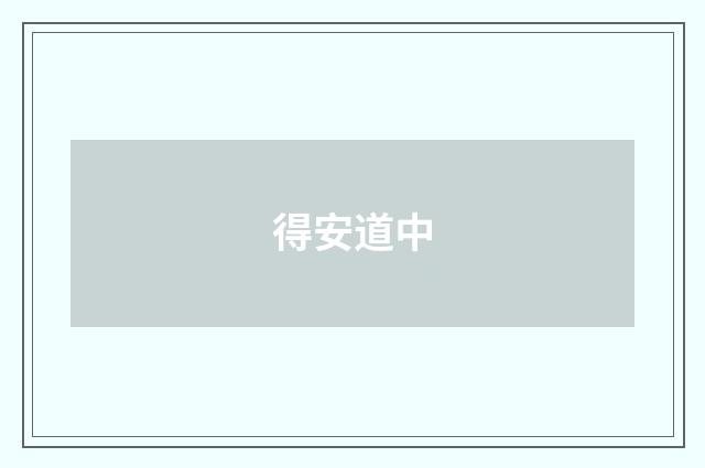 得安道中