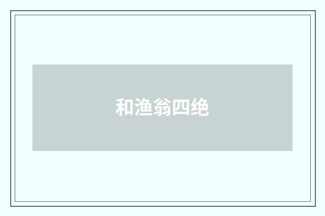 和渔翁四绝