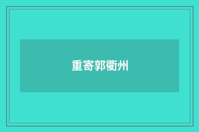 重寄郭衢州