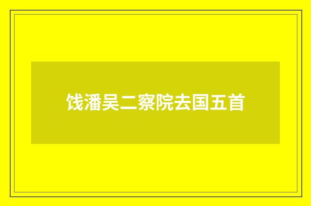 饯潘吴二察院去国五首