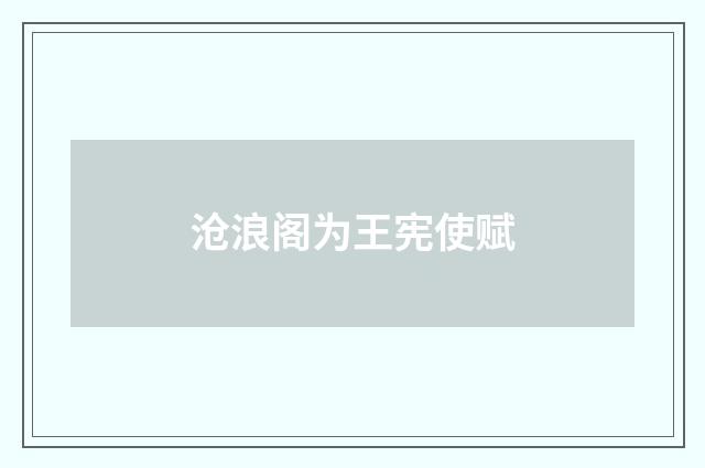 沧浪阁为王宪使赋