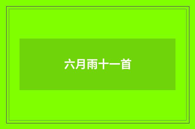六月雨十一首