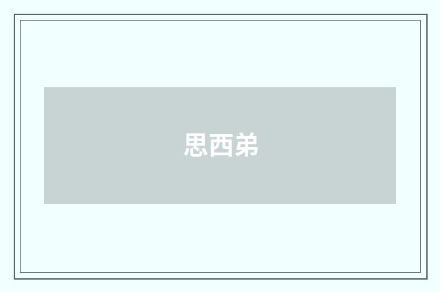 思西弟
