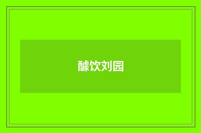 醵饮刘园