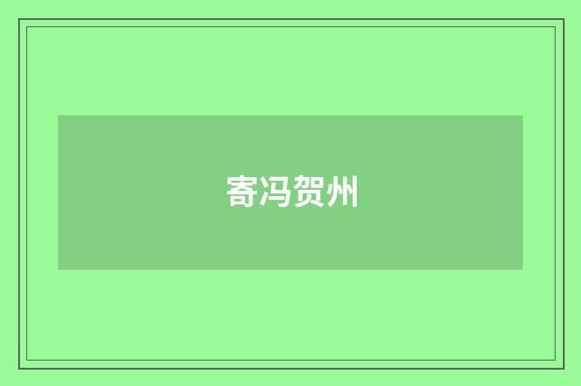 寄冯贺州