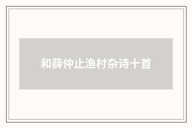 和薛仲止渔村杂诗十首
