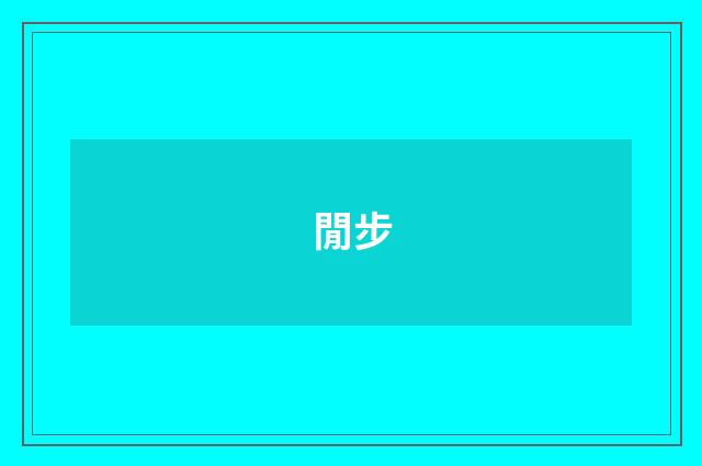 閒步